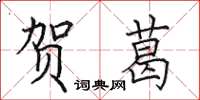 田英章贺葛楷书怎么写