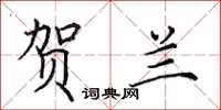 田英章贺兰楷书怎么写