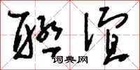 刘少英联谊草书怎么写