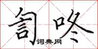 田英章訇咚楷书怎么写