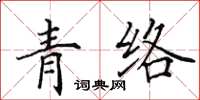 田英章青络楷书怎么写