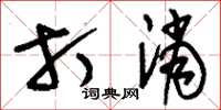 刘少英打消草书怎么写