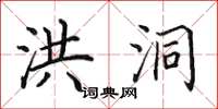 田英章洪洞楷书怎么写