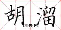 田英章胡溜楷书怎么写
