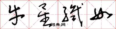 刘少英牛星织女草书怎么写