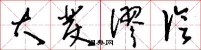 刘少英大发谬论草书怎么写