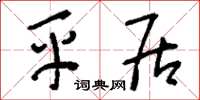 刘少英平居草书怎么写