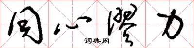 刘少英同心僇力草书怎么写