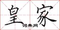 田英章皇家楷书怎么写