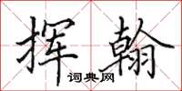田英章挥翰楷书怎么写