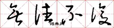 刘少英无往不复草书怎么写