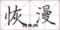 田英章恢漫楷书怎么写