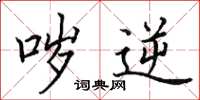 田英章哕逆楷书怎么写