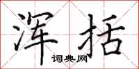 田英章浑括楷书怎么写