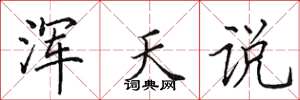 田英章浑天说楷书怎么写