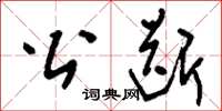 刘少英公断草书怎么写
