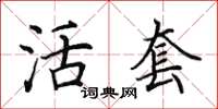 田英章活套楷书怎么写