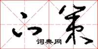 刘少英下策草书怎么写