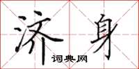 田英章济身楷书怎么写