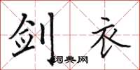 田英章剑衣楷书怎么写