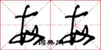 刘少英每每草书怎么写