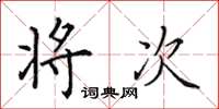田英章将次楷书怎么写