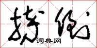刘少英摔倒草书怎么写