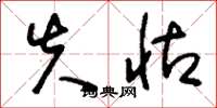 刘少英失怙草书怎么写