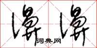刘少英濞濞草书怎么写