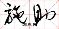 刘少英施助草书怎么写