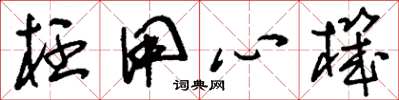 刘少英枉用心机草书怎么写
