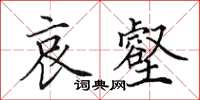 田英章哀壑楷书怎么写