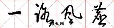 刘少英一路风尘草书怎么写