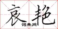 田英章哀艳楷书怎么写