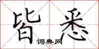 田英章皆悉楷书怎么写
