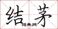 田英章结茅楷书怎么写