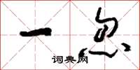 刘少英一忽草书怎么写