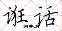 田英章诳话楷书怎么写