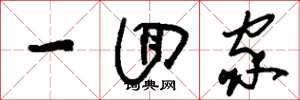 刘少英一回家草书怎么写