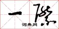 刘少英一际草书怎么写