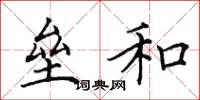 田英章垒和楷书怎么写