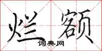 田英章烂额楷书怎么写