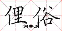 田英章俚俗楷书怎么写