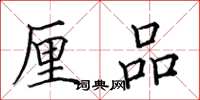 田英章厘品楷书怎么写