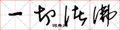 刘少英一切诸佛草书怎么写