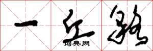 刘少英一丘貉草书怎么写