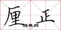 田英章厘正楷书怎么写