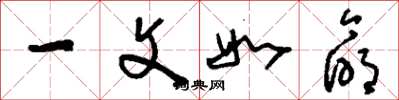 刘少英一文如命草书怎么写