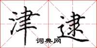 田英章津逮楷书怎么写