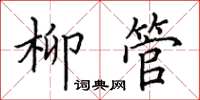田英章柳管楷书怎么写